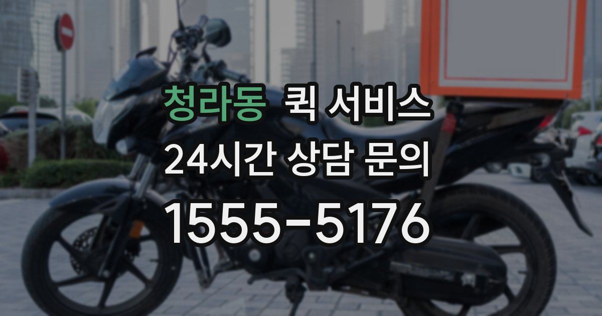 청라동 퀵 서비스
