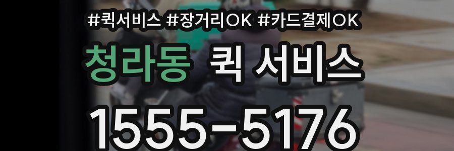 청라동 퀵 서비스