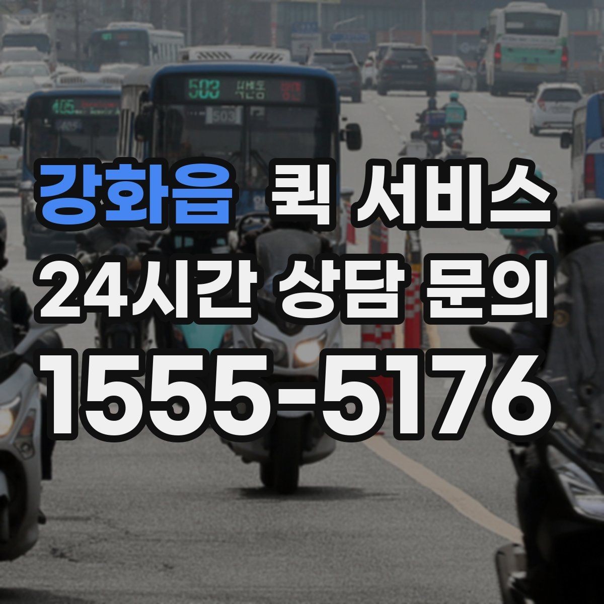 강화읍 퀵 서비스 급한 서류 보낼 때 참고할 점