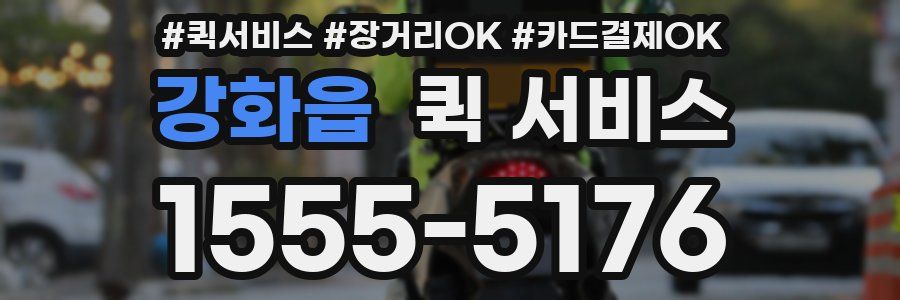 강화읍 퀵 서비스