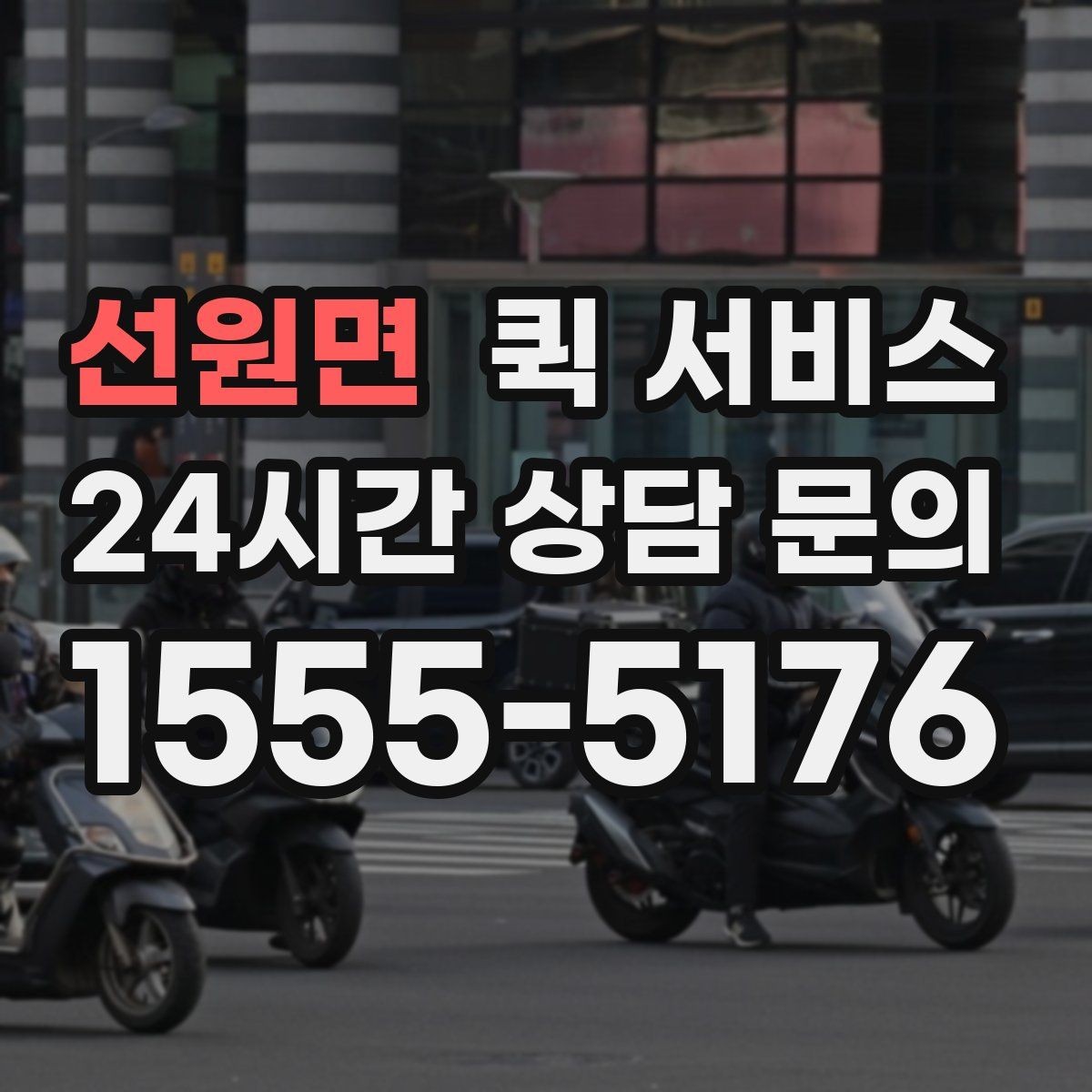선원면 퀵 서비스 목적별 활용 사례 모음