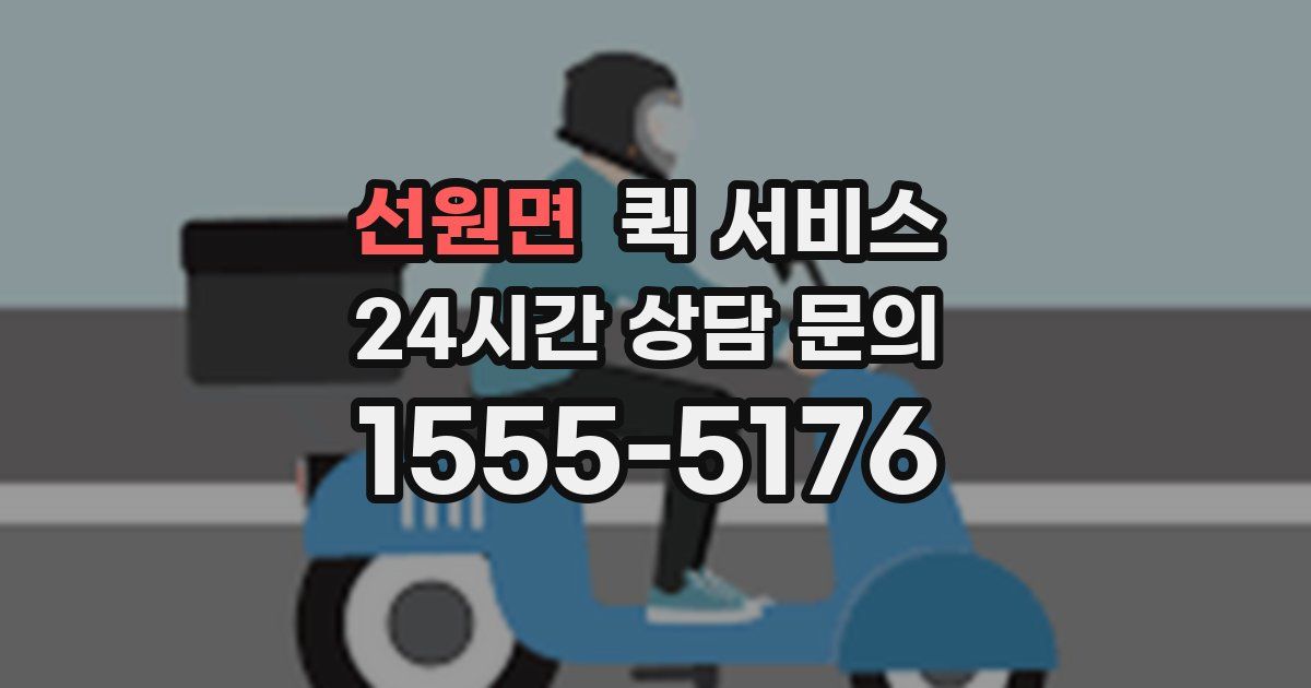 선원면 퀵 서비스