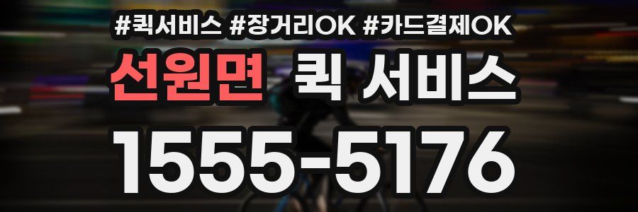 선원면 퀵 서비스