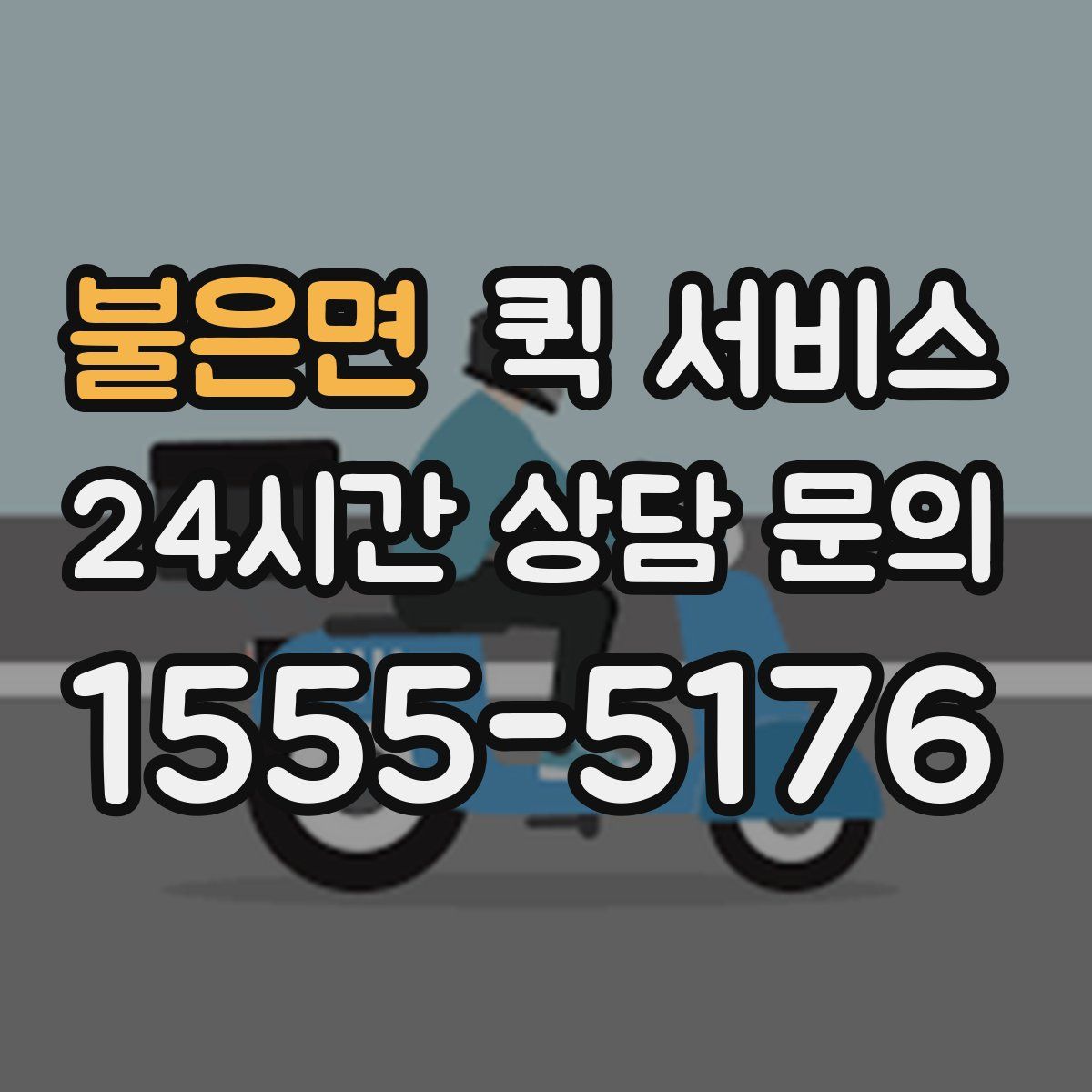 불은면 퀵 서비스