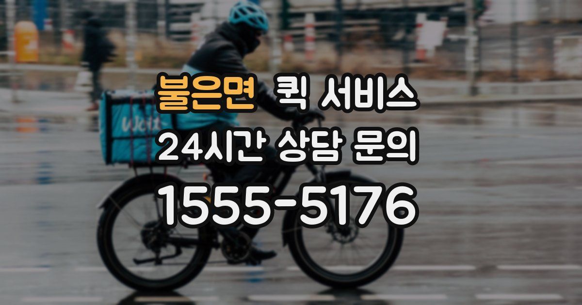 불은면 퀵 서비스