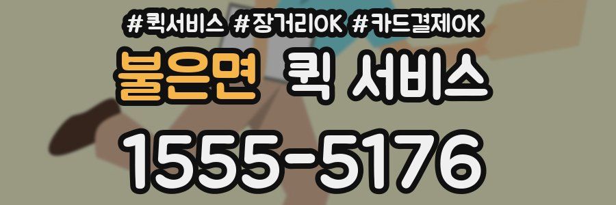 불은면 퀵 서비스