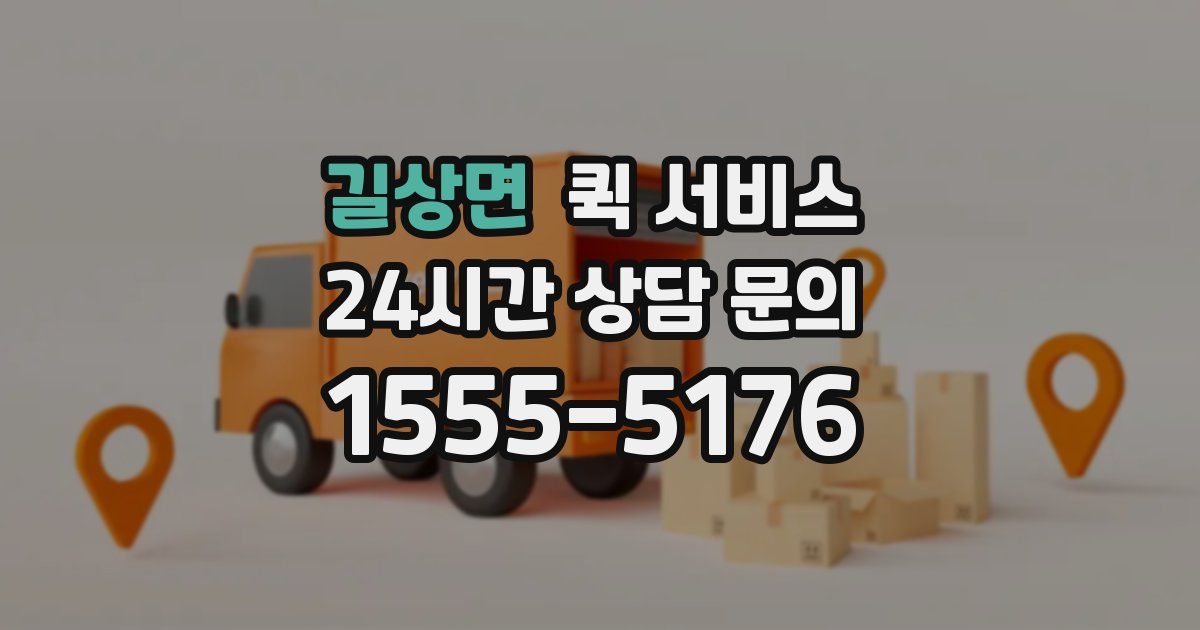길상면 퀵 서비스