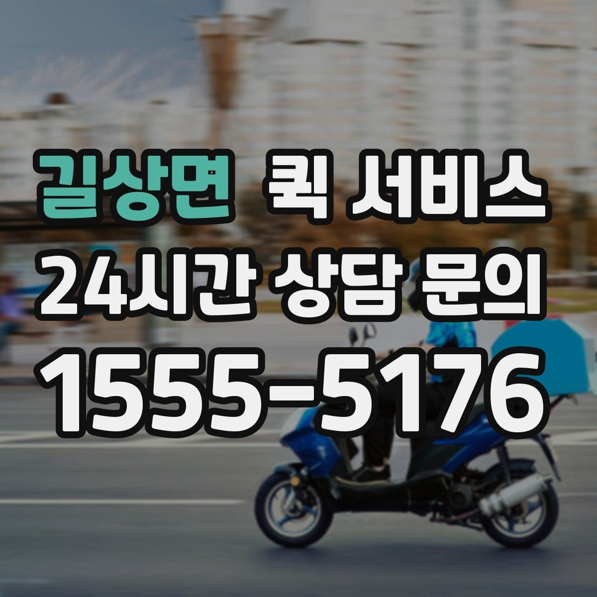 길상면 퀵 서비스