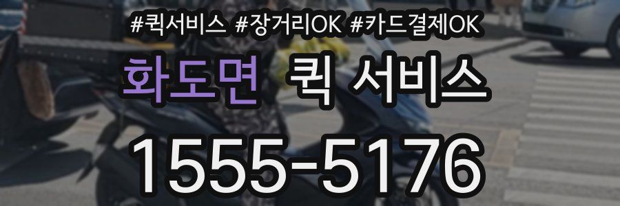 화도면 퀵 서비스
