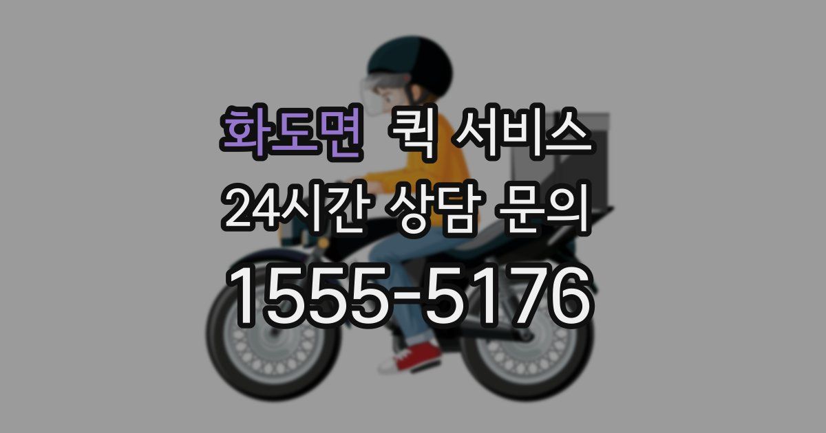 화도면 퀵 서비스
