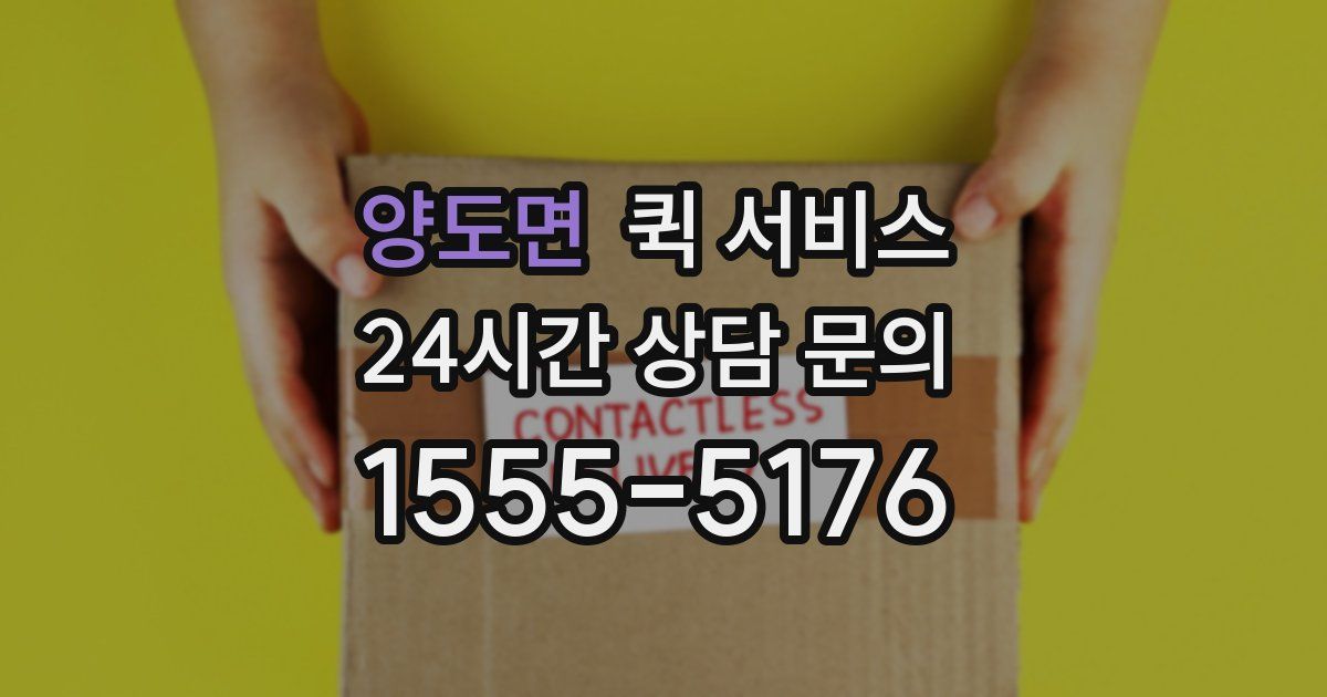 양도면 퀵 서비스