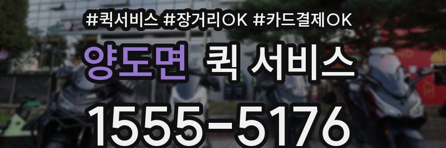 양도면 퀵 서비스