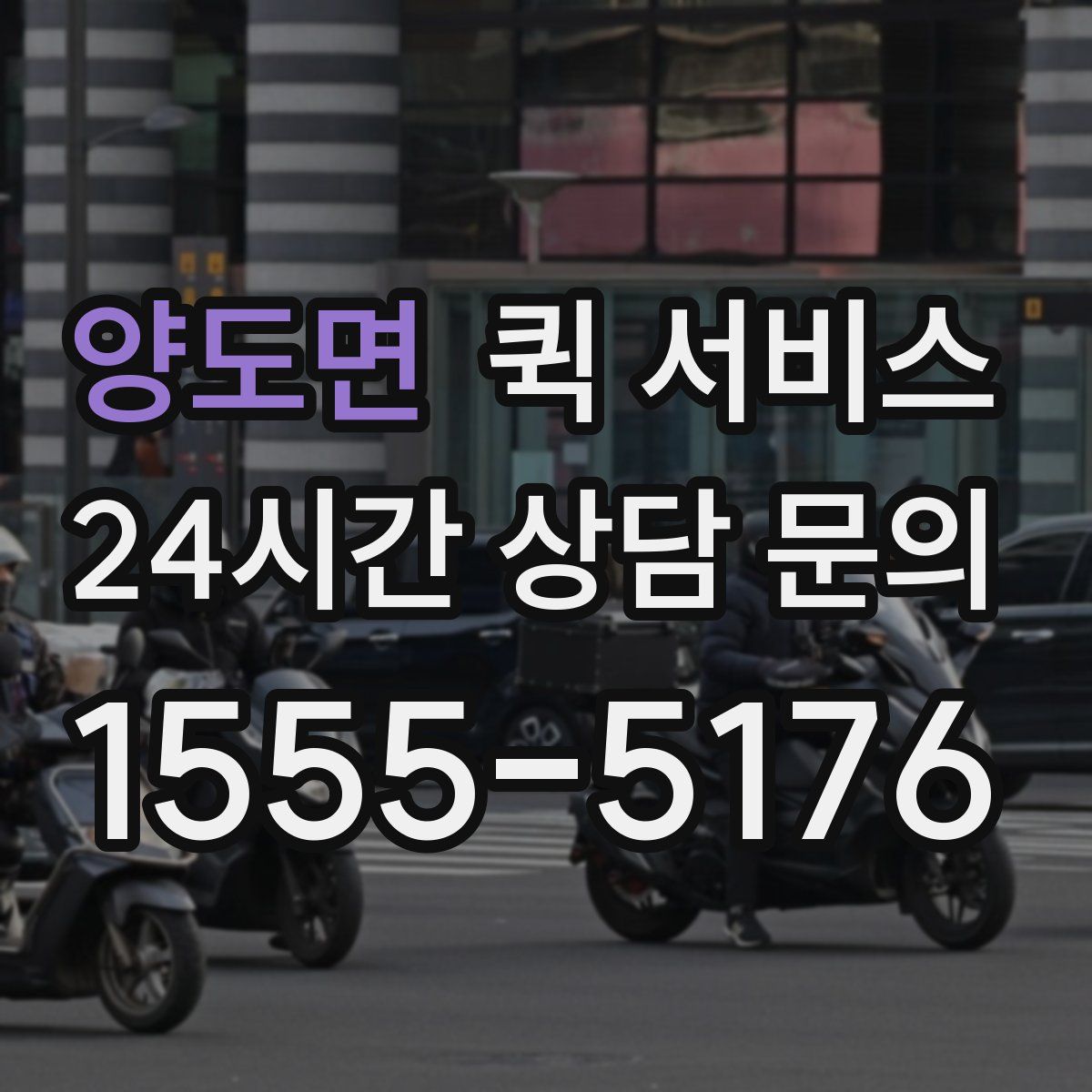 양도면 퀵 서비스