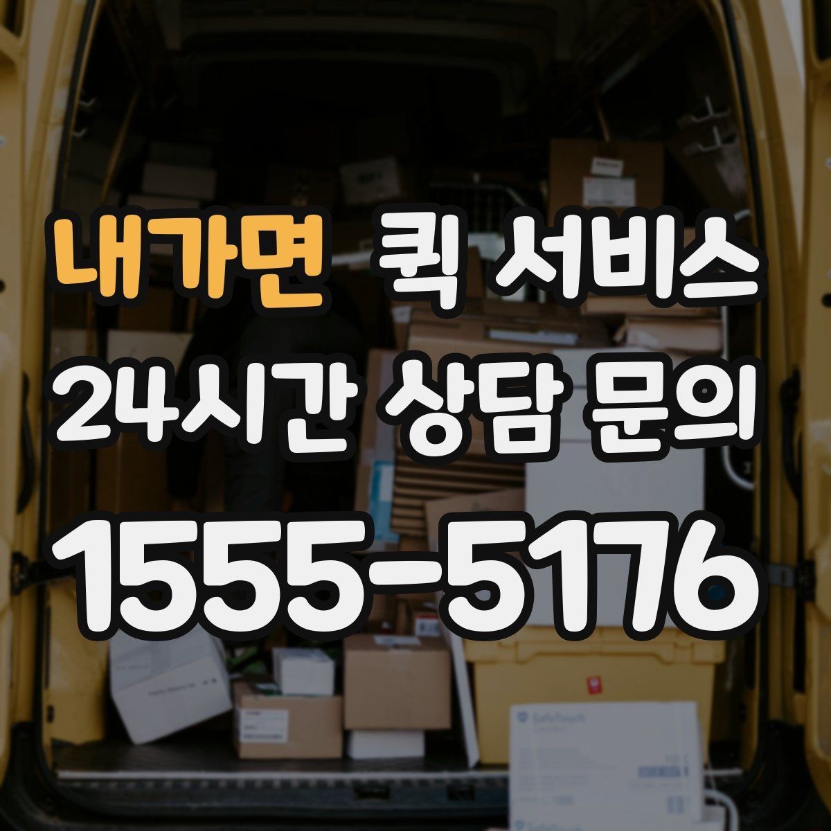 내가면 퀵 서비스 업체 문의 전에 준비할 정보