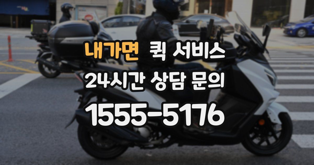 내가면 퀵 서비스