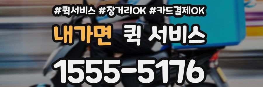 내가면 퀵 서비스