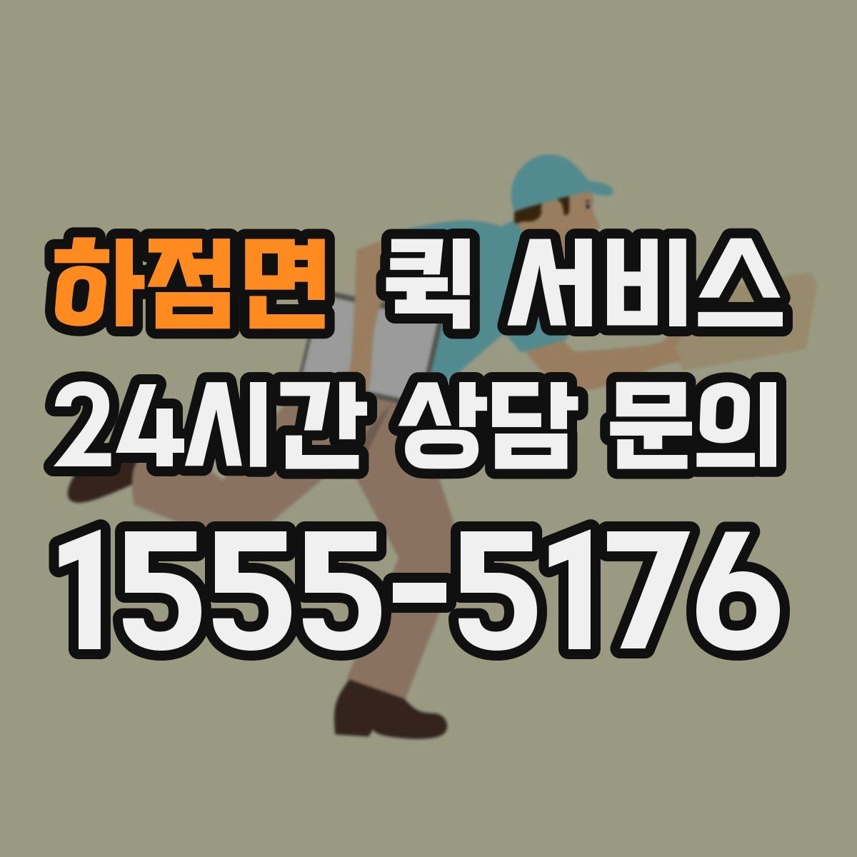 하점면 퀵 서비스 이용 전에 체크할 세부 항목