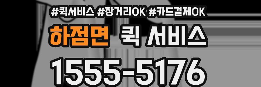 하점면 퀵 서비스