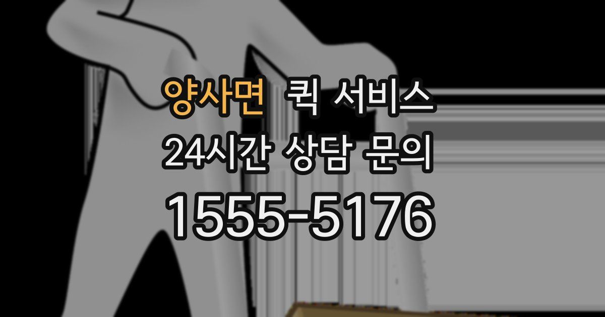양사면 퀵 서비스