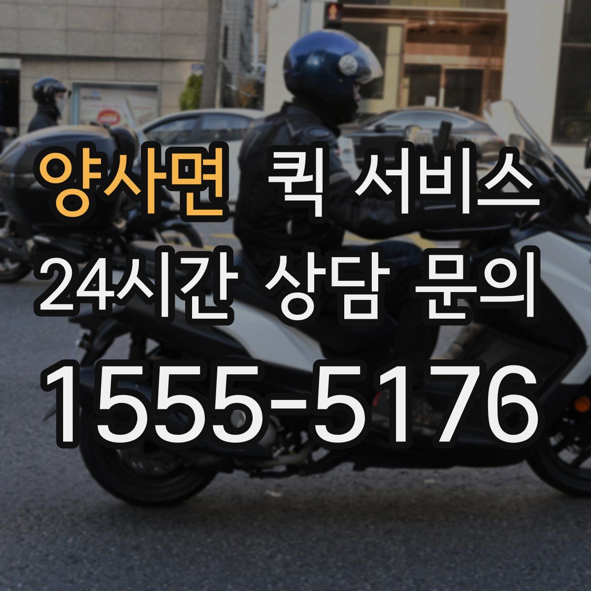 양사면 퀵 서비스