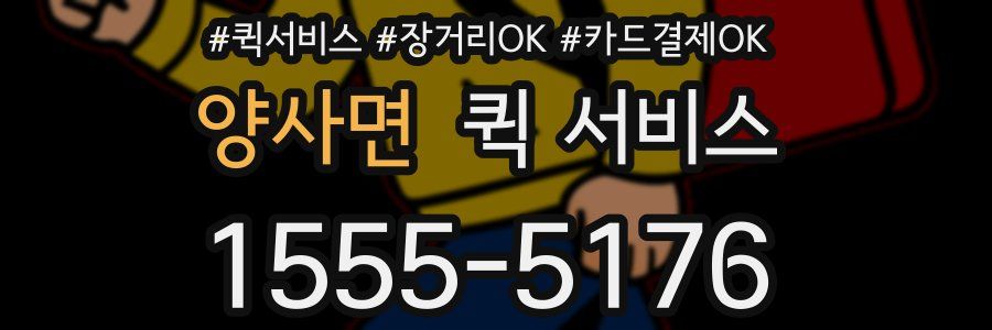 양사면 퀵 서비스