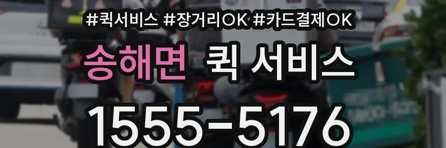 송해면 퀵 서비스
