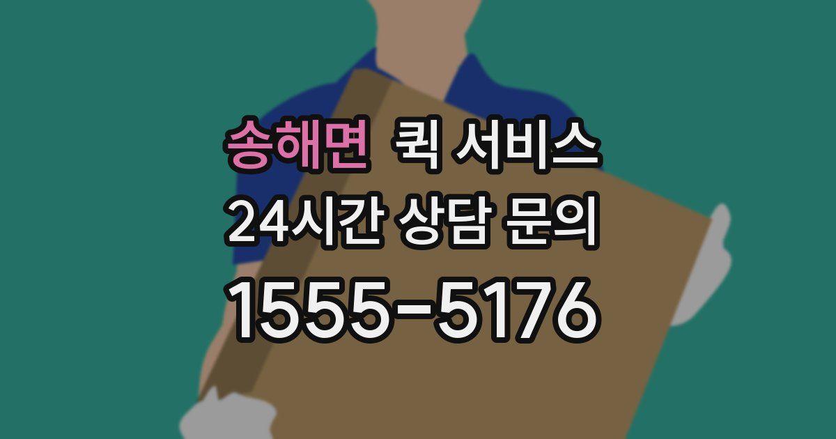 송해면 퀵 서비스