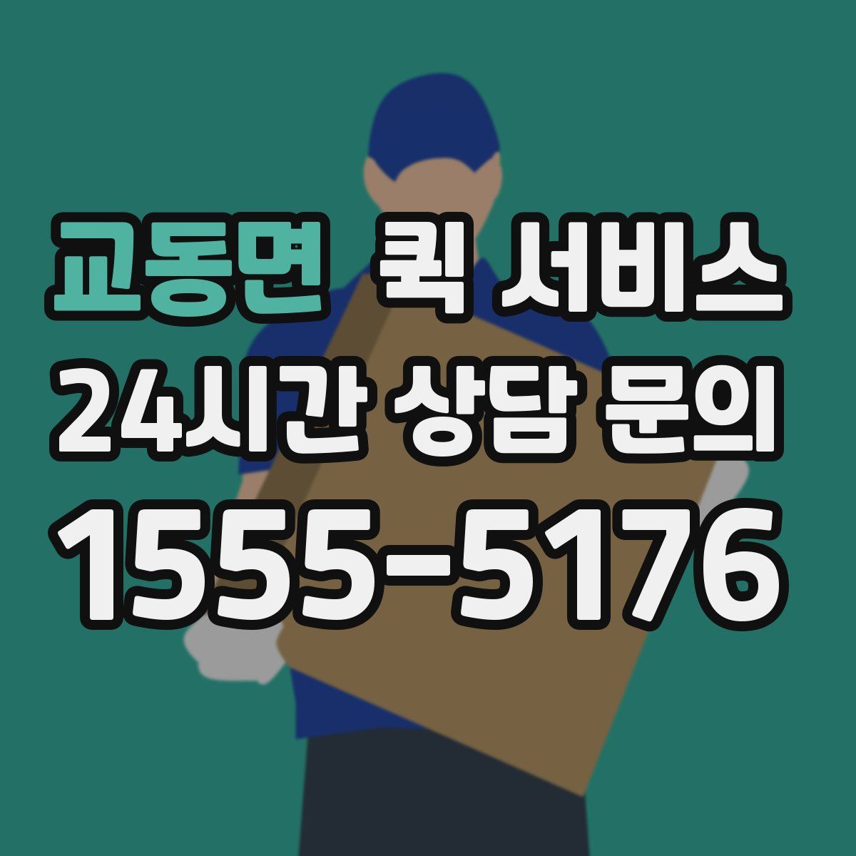 교동면 퀵 서비스