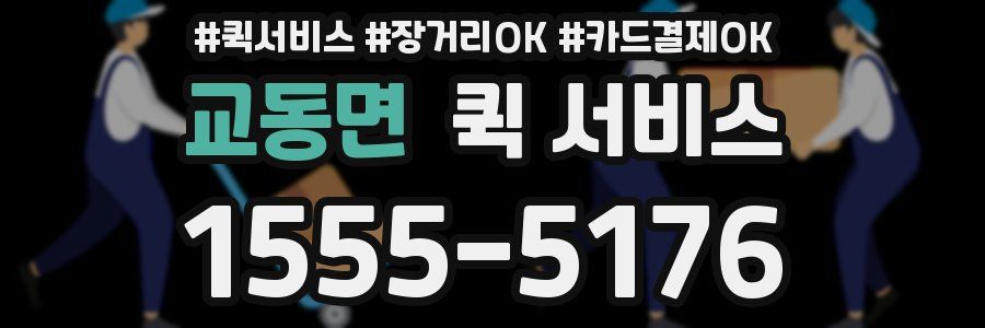교동면 퀵 서비스