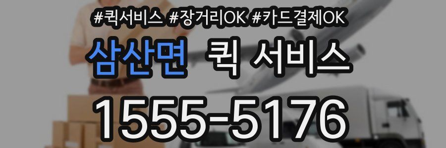 삼산면 퀵 서비스