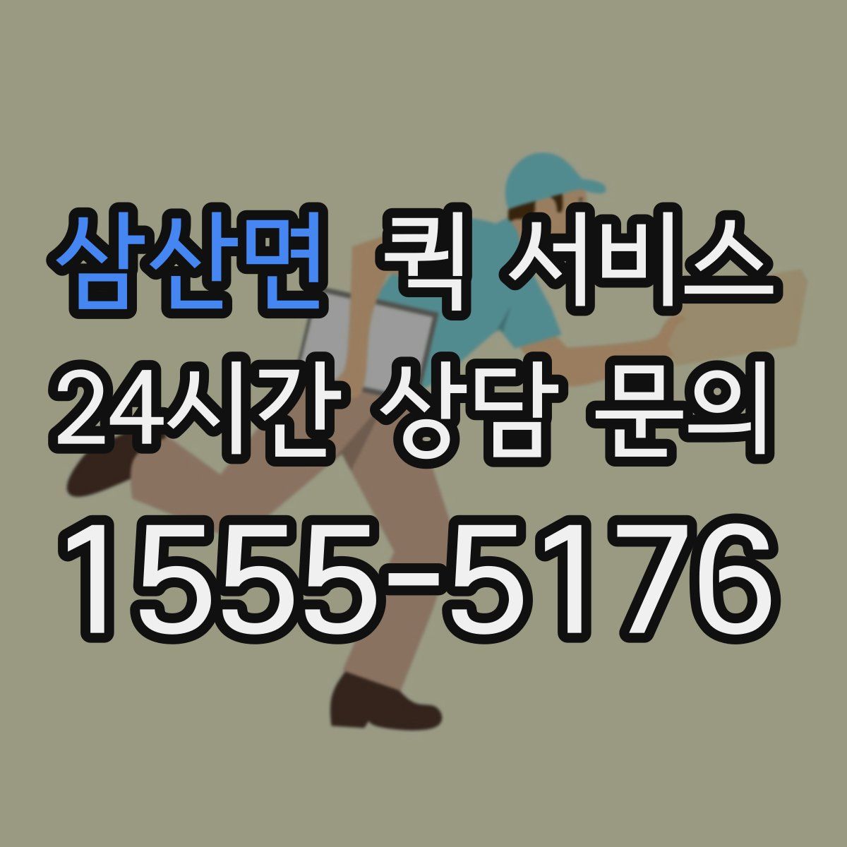 삼산면 퀵 서비스