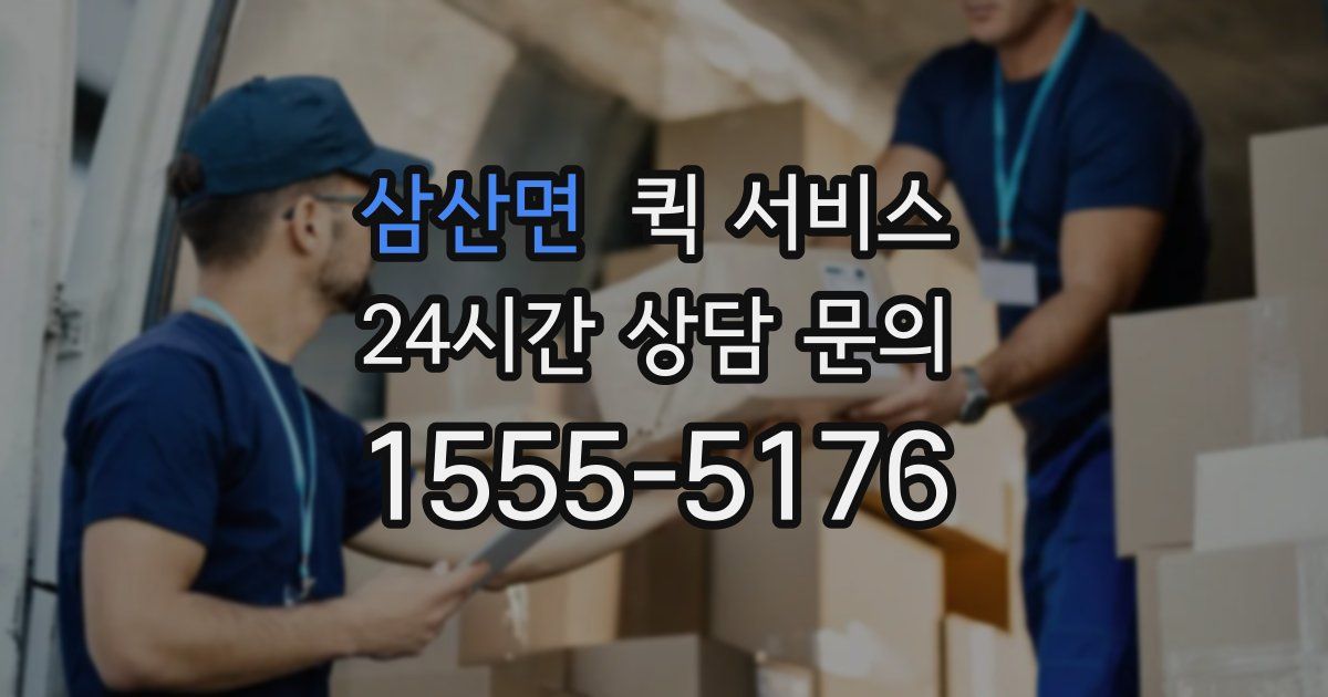 삼산면 퀵 서비스