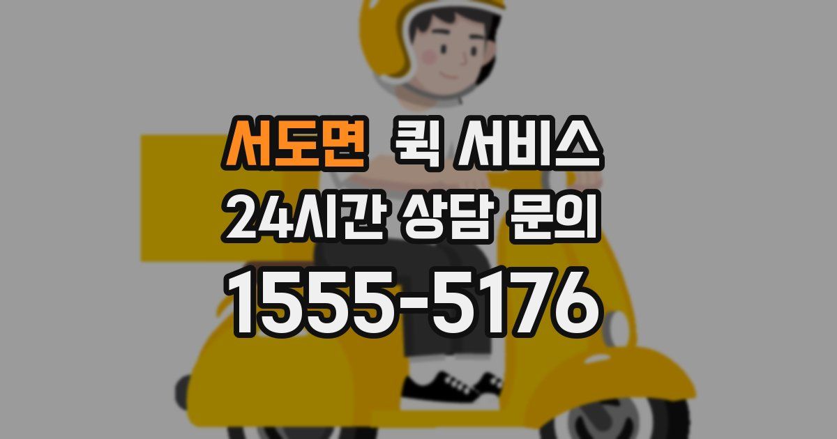 서도면 퀵 서비스