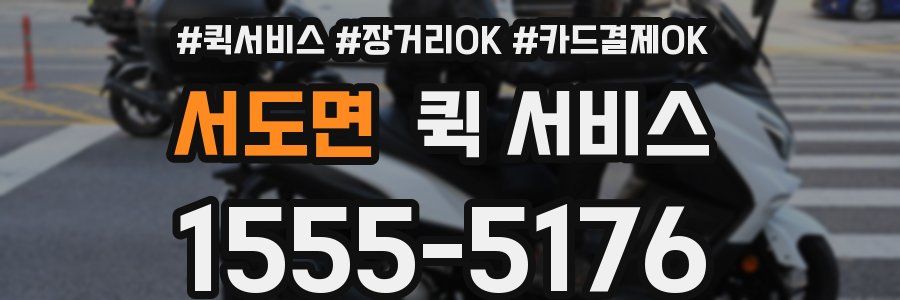 서도면 퀵 서비스