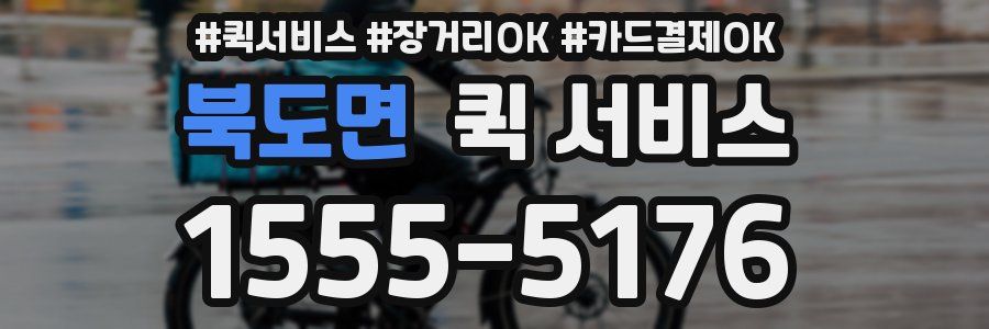 북도면 퀵 서비스