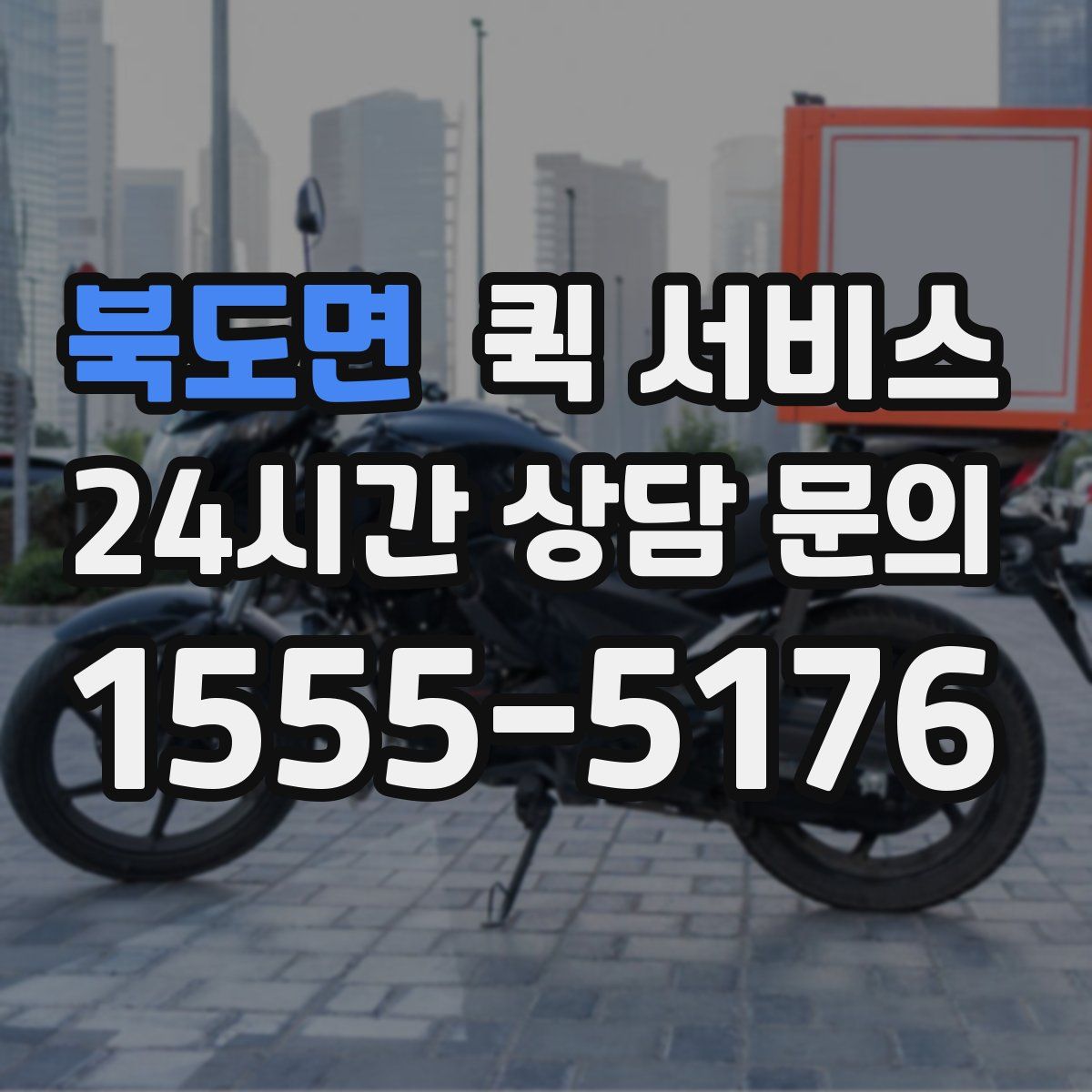 북도면 퀵 서비스