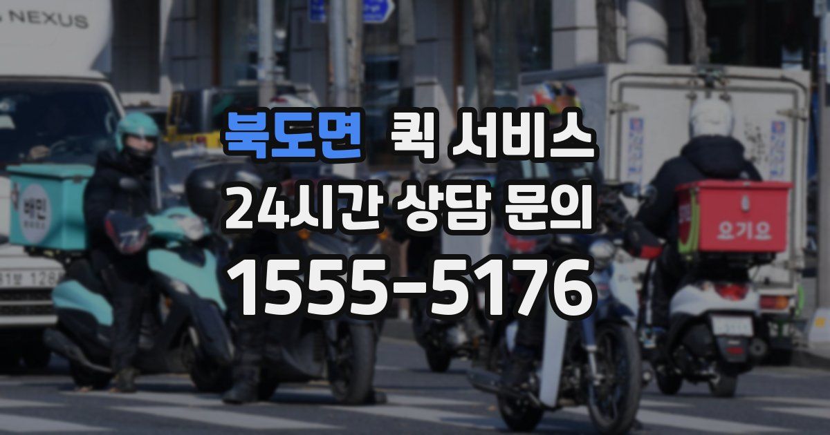 북도면 퀵 서비스
