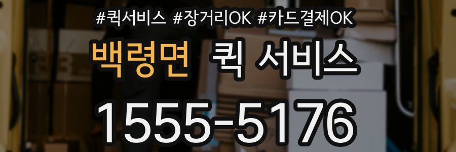 백령면 퀵 서비스