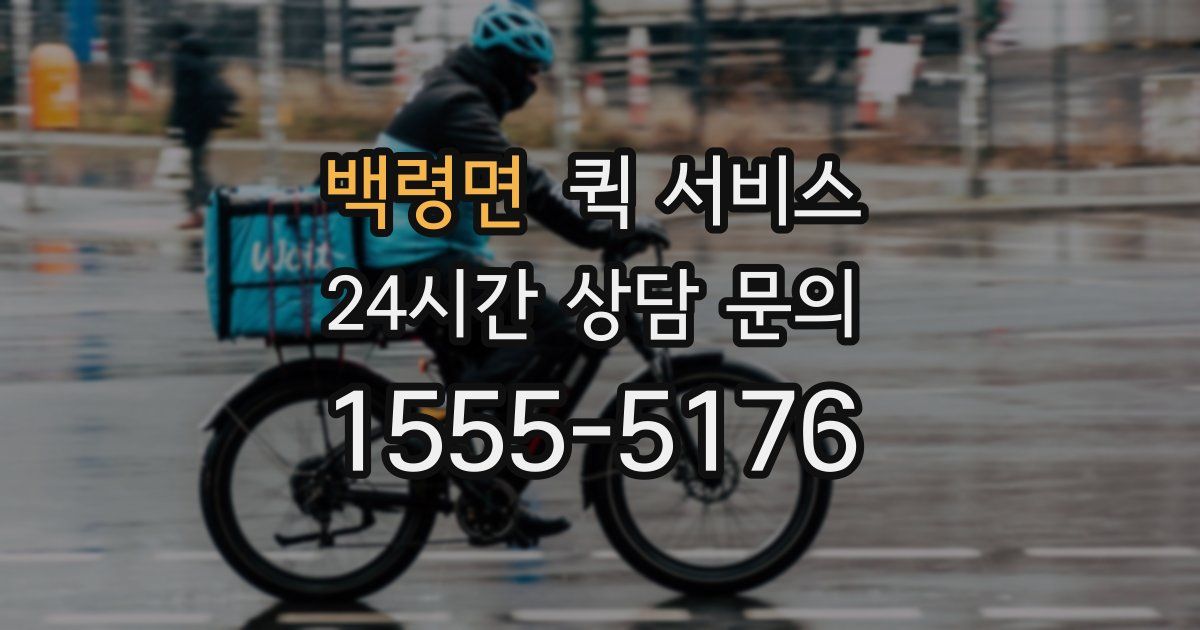 백령면 퀵 서비스