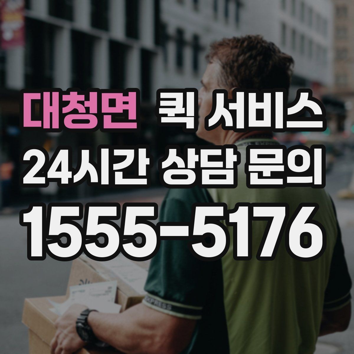 대청면 퀵 서비스 접수부터 배송까지 진행 과정