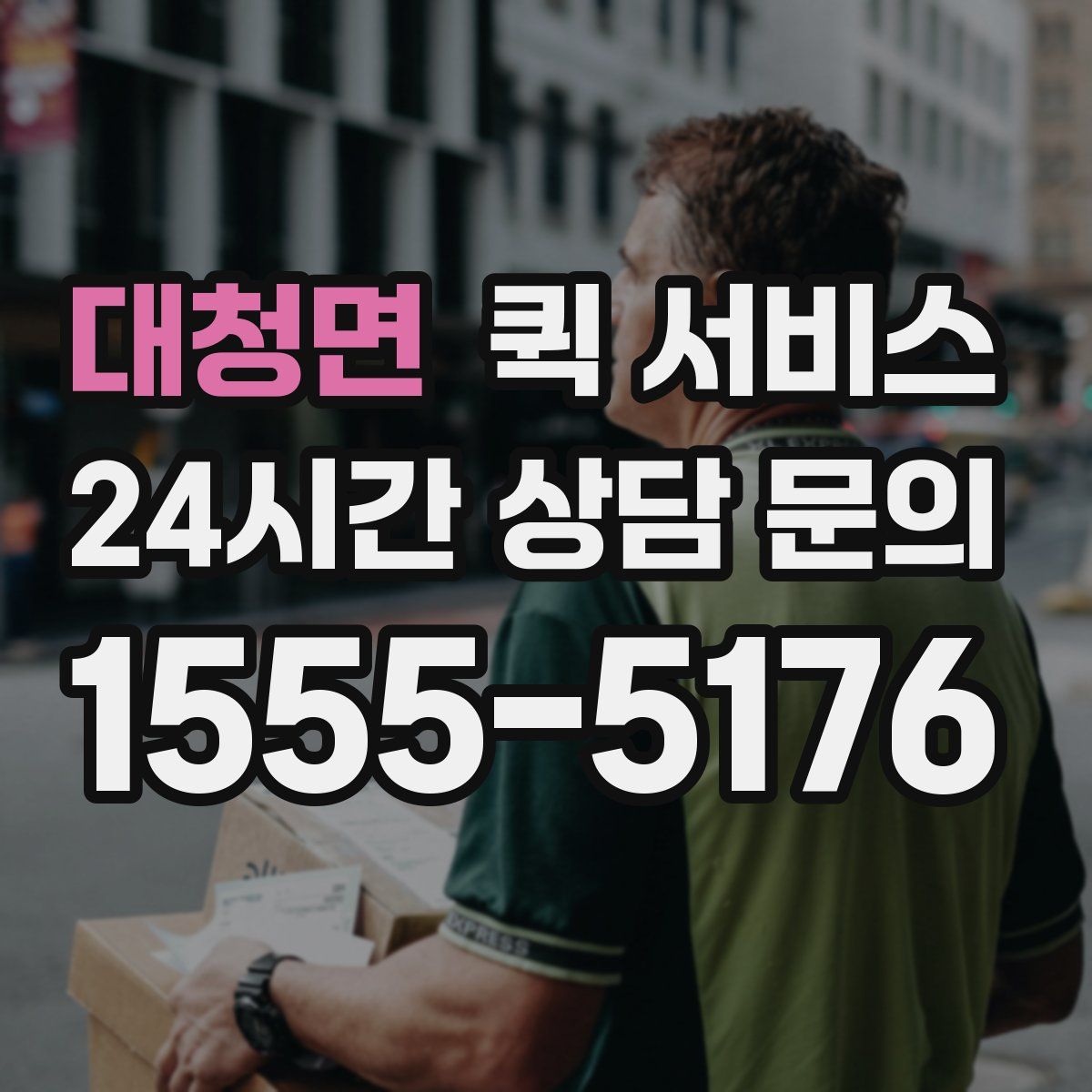 대청면 퀵 서비스