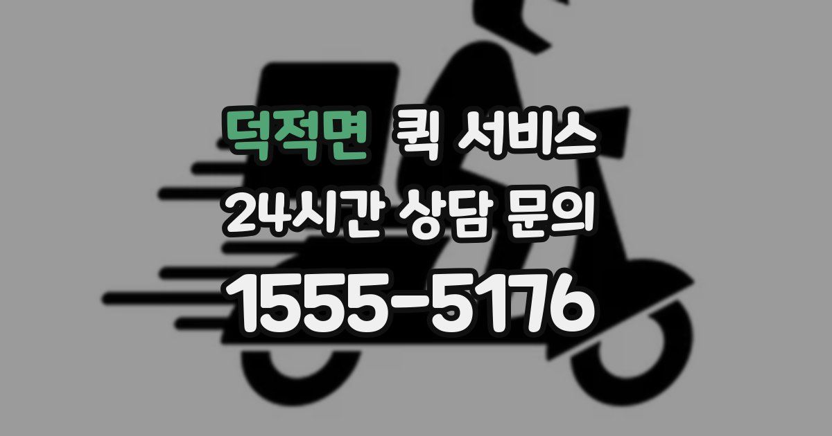 덕적면 퀵 서비스