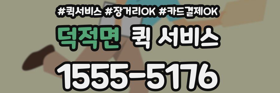 덕적면 퀵 서비스