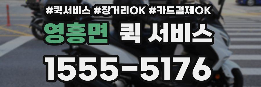 영흥면 퀵 서비스