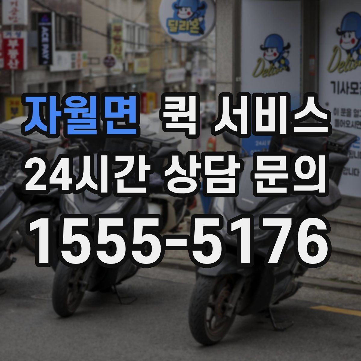 자월면 퀵 서비스 주말 이용 시 알아둘 점
