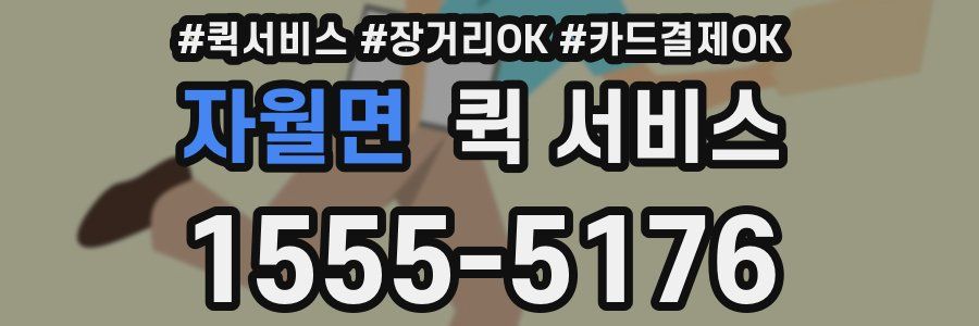 자월면 퀵 서비스
