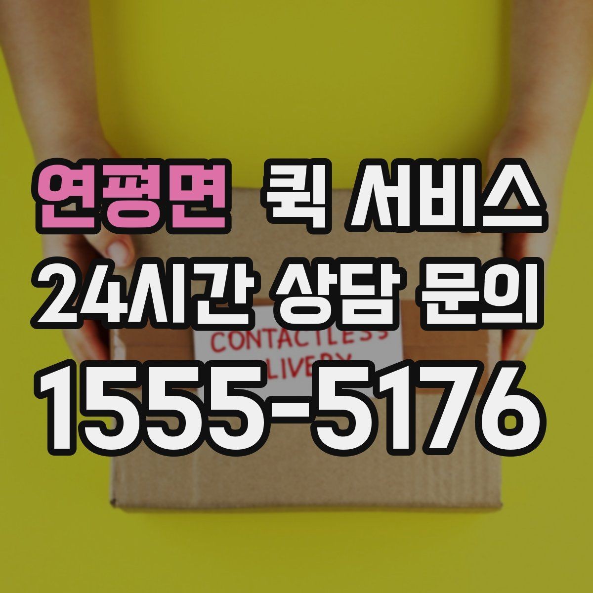 연평면 퀵 서비스 스케줄이 촉박할 때 대처법