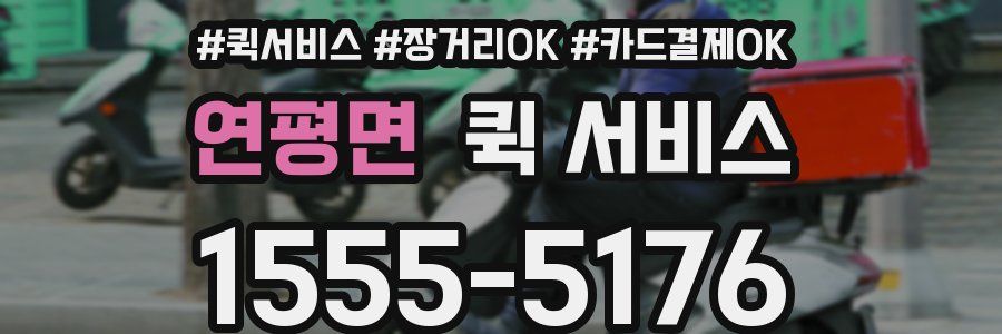 연평면 퀵 서비스