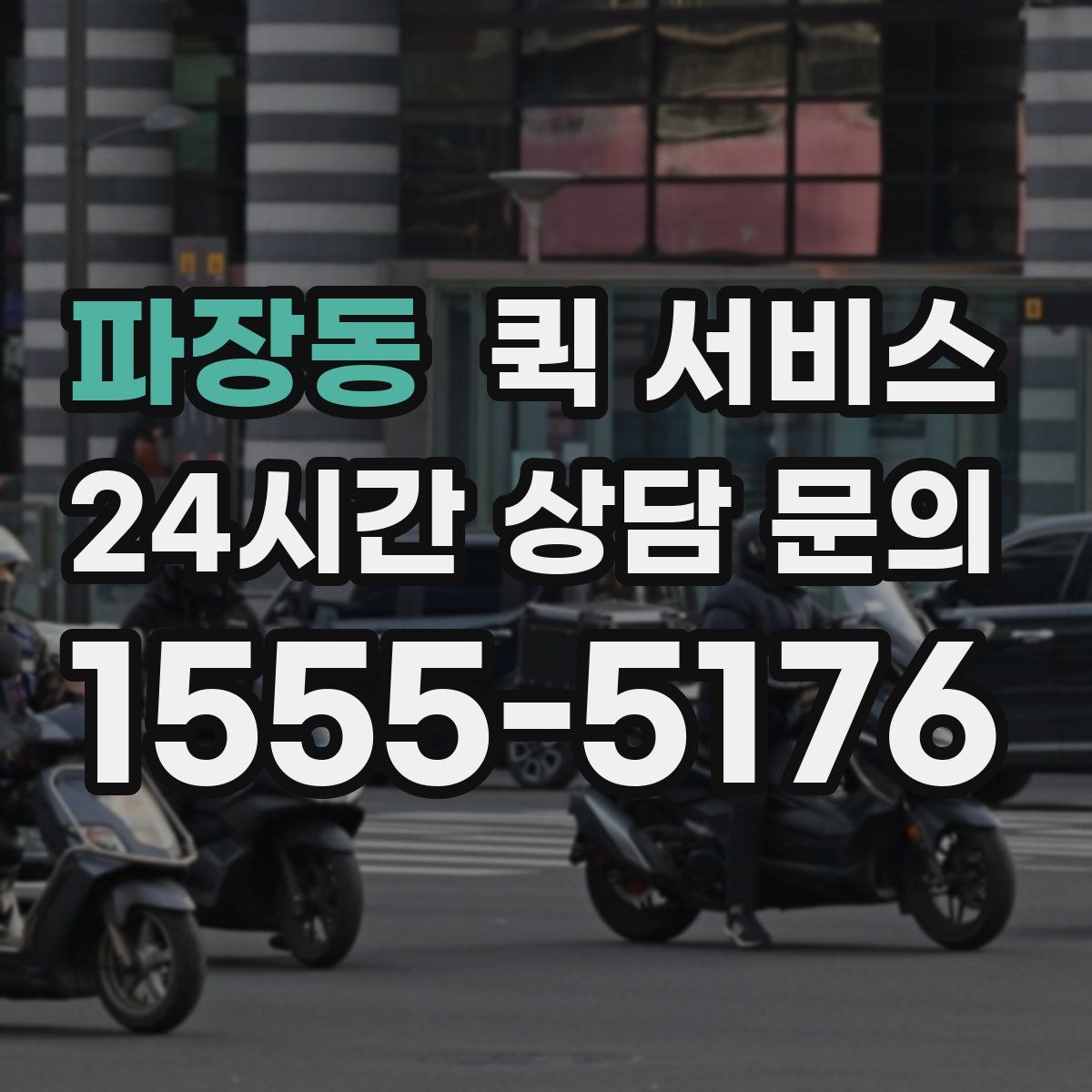 파장동 퀵 서비스