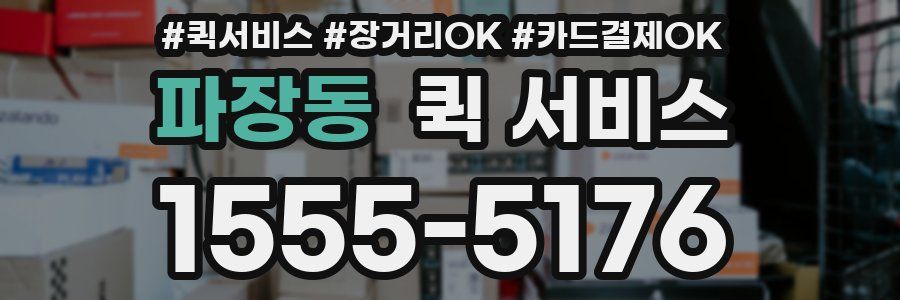 파장동 퀵 서비스